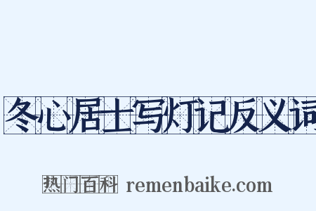 冬心居士写灯记反义词是什么意思的图片